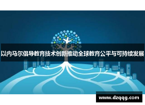 以内马尔倡导教育技术创新推动全球教育公平与可持续发展