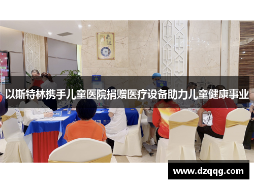 以斯特林携手儿童医院捐赠医疗设备助力儿童健康事业
