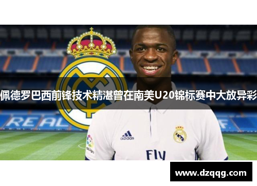 佩德罗巴西前锋技术精湛曾在南美U20锦标赛中大放异彩