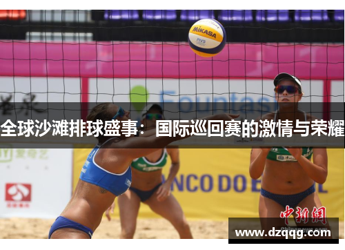 全球沙滩排球盛事：国际巡回赛的激情与荣耀