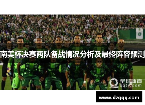 南美杯决赛两队备战情况分析及最终阵容预测