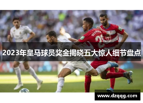 2023年皇马球员奖金揭晓五大惊人细节盘点
