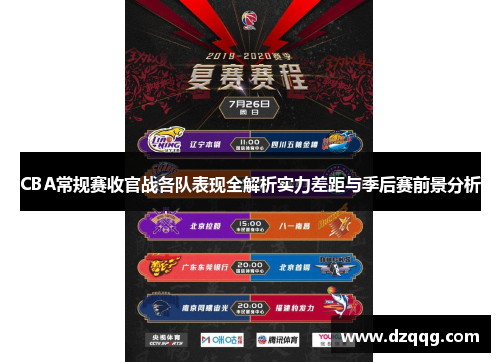 CBA常规赛收官战各队表现全解析实力差距与季后赛前景分析