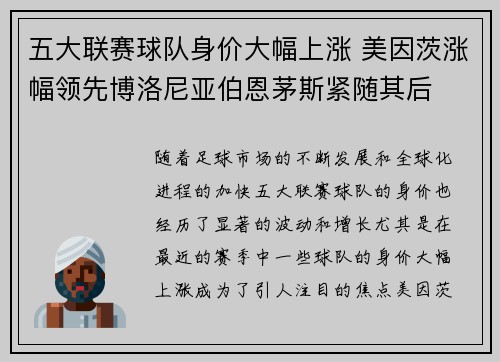 五大联赛球队身价大幅上涨 美因茨涨幅领先博洛尼亚伯恩茅斯紧随其后