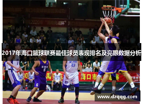 2017年海口篮球联赛最佳球员表现排名及亮眼数据分析