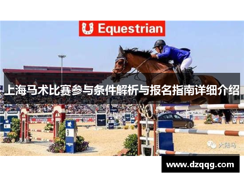 上海马术比赛参与条件解析与报名指南详细介绍