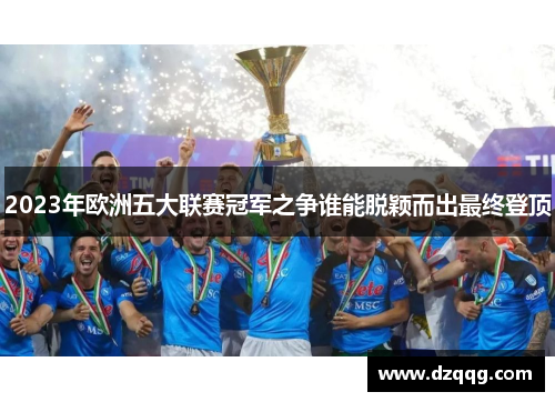2023年欧洲五大联赛冠军之争谁能脱颖而出最终登顶