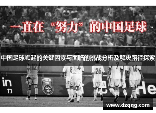 中国足球崛起的关键因素与面临的挑战分析及解决路径探索