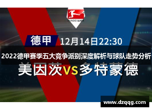 2022德甲赛季五大竞争派别深度解析与球队走势分析