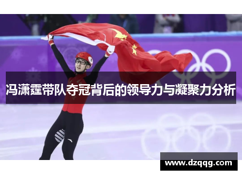 冯潇霆带队夺冠背后的领导力与凝聚力分析