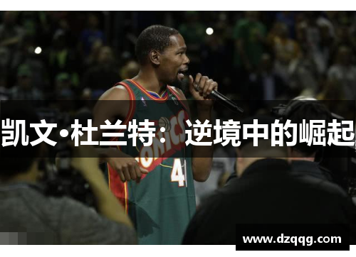 凯文·杜兰特：逆境中的崛起