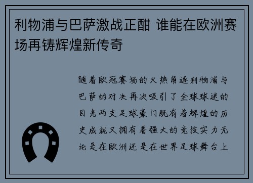利物浦与巴萨激战正酣 谁能在欧洲赛场再铸辉煌新传奇