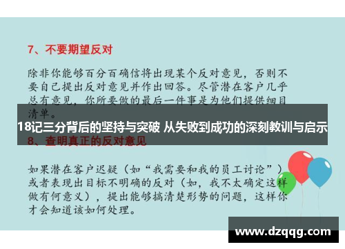 18记三分背后的坚持与突破 从失败到成功的深刻教训与启示