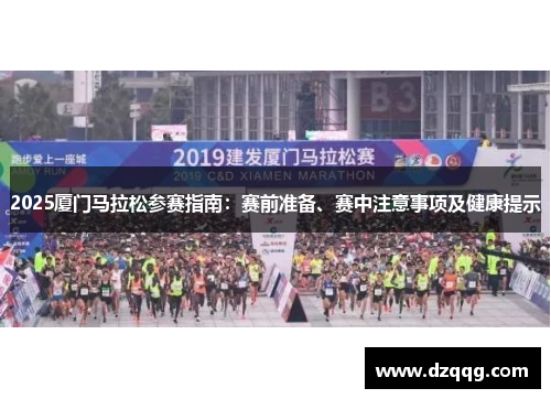 2025厦门马拉松参赛指南：赛前准备、赛中注意事项及健康提示