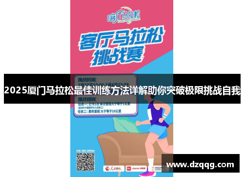 2025厦门马拉松最佳训练方法详解助你突破极限挑战自我