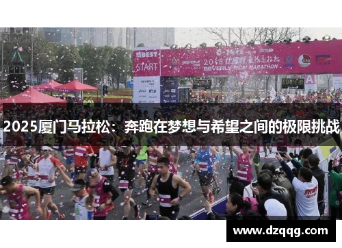 2025厦门马拉松：奔跑在梦想与希望之间的极限挑战