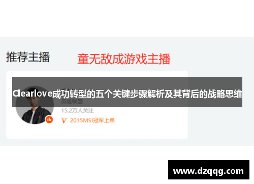 Clearlove成功转型的五个关键步骤解析及其背后的战略思维