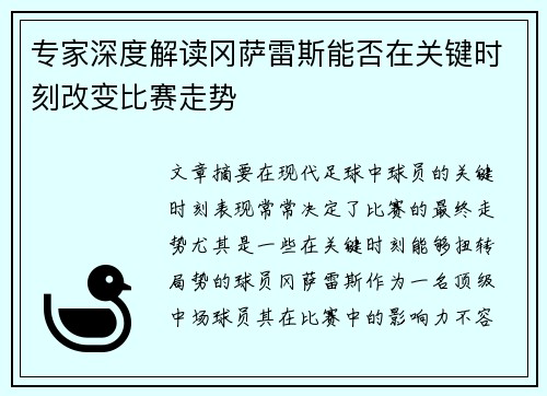 专家深度解读冈萨雷斯能否在关键时刻改变比赛走势