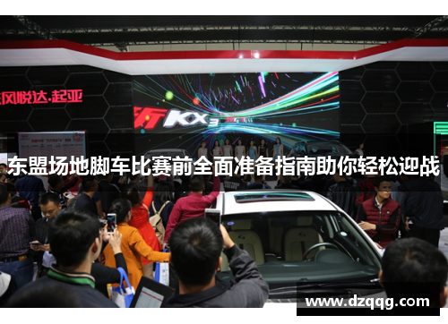 东盟场地脚车比赛前全面准备指南助你轻松迎战