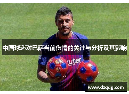 中国球迷对巴萨当前伤情的关注与分析及其影响