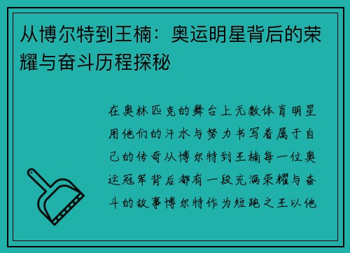 从博尔特到王楠：奥运明星背后的荣耀与奋斗历程探秘
