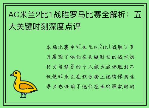 AC米兰2比1战胜罗马比赛全解析：五大关键时刻深度点评
