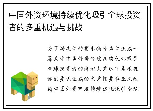 中国外资环境持续优化吸引全球投资者的多重机遇与挑战