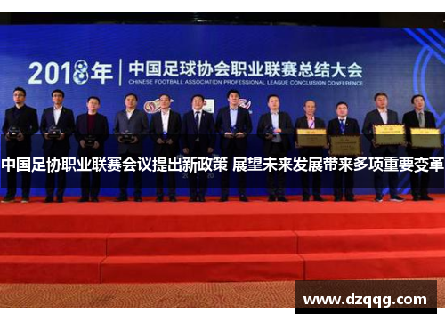中国足协职业联赛会议提出新政策 展望未来发展带来多项重要变革
