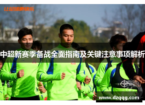 中超新赛季备战全面指南及关键注意事项解析