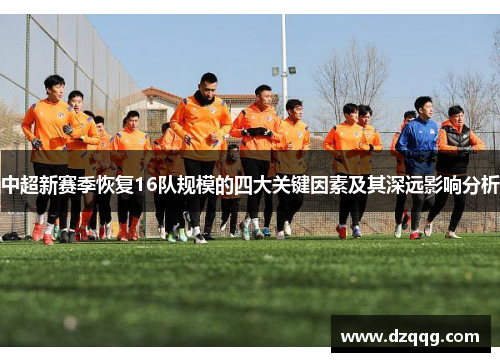 中超新赛季恢复16队规模的四大关键因素及其深远影响分析