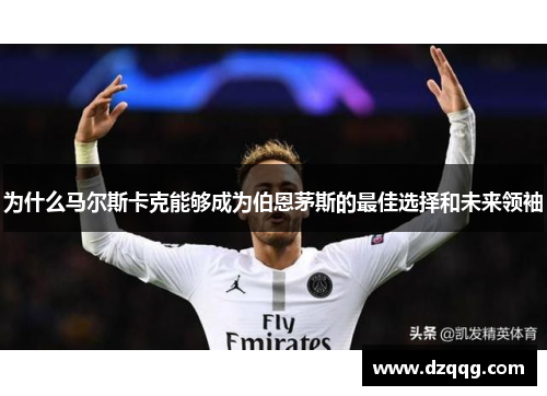 为什么马尔斯卡克能够成为伯恩茅斯的最佳选择和未来领袖