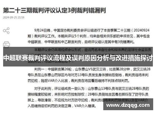中超联赛裁判评议流程及误判原因分析与改进措施探讨