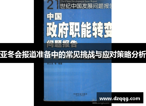 亚冬会报道准备中的常见挑战与应对策略分析