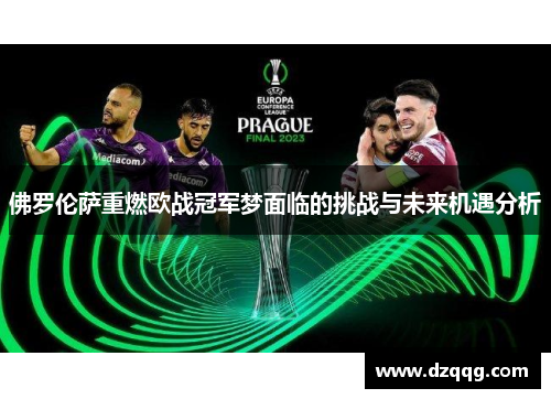 佛罗伦萨重燃欧战冠军梦面临的挑战与未来机遇分析