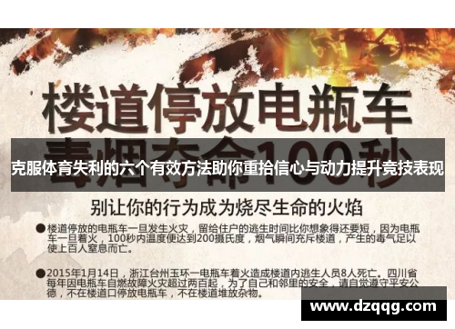 克服体育失利的六个有效方法助你重拾信心与动力提升竞技表现