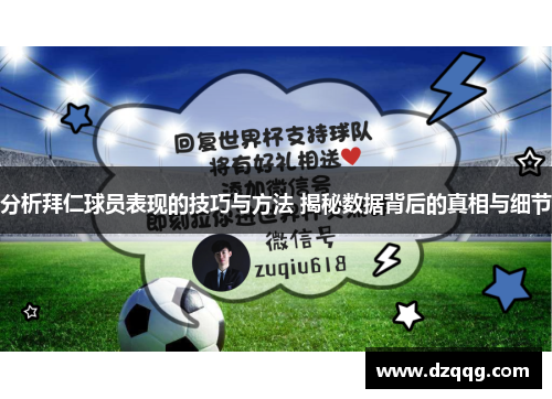 分析拜仁球员表现的技巧与方法 揭秘数据背后的真相与细节