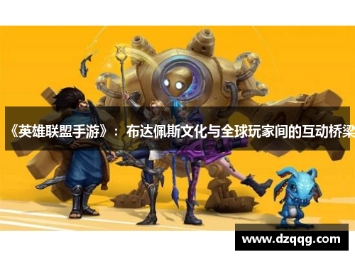《英雄联盟手游》：布达佩斯文化与全球玩家间的互动桥梁