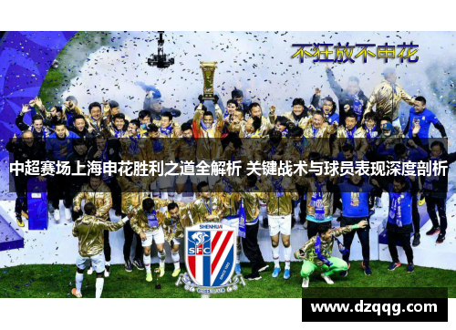 中超赛场上海申花胜利之道全解析 关键战术与球员表现深度剖析