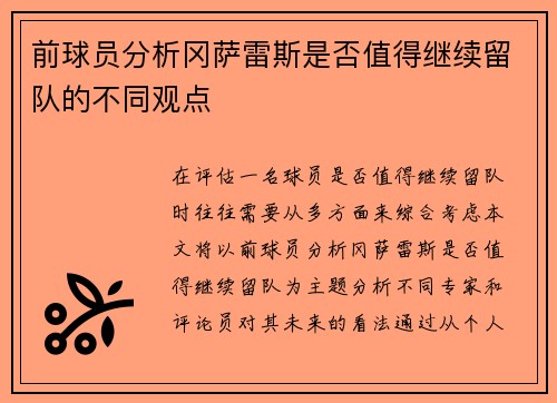 前球员分析冈萨雷斯是否值得继续留队的不同观点