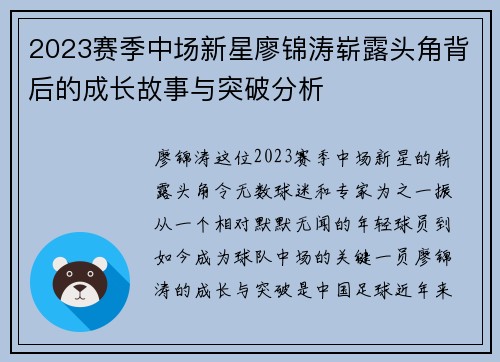 2023赛季中场新星廖锦涛崭露头角背后的成长故事与突破分析