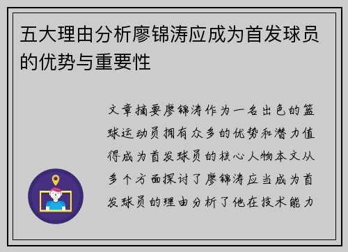 五大理由分析廖锦涛应成为首发球员的优势与重要性
