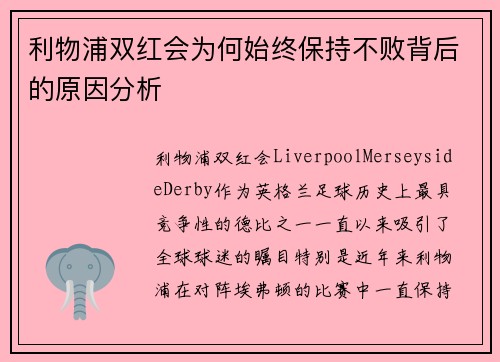 利物浦双红会为何始终保持不败背后的原因分析