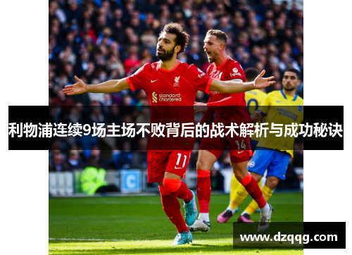 利物浦连续9场主场不败背后的战术解析与成功秘诀