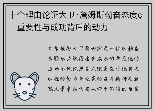 十个理由论证大卫·詹姆斯勤奋态度的重要性与成功背后的动力