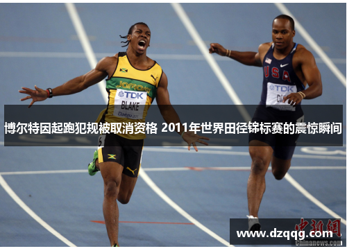 博尔特因起跑犯规被取消资格 2011年世界田径锦标赛的震惊瞬间