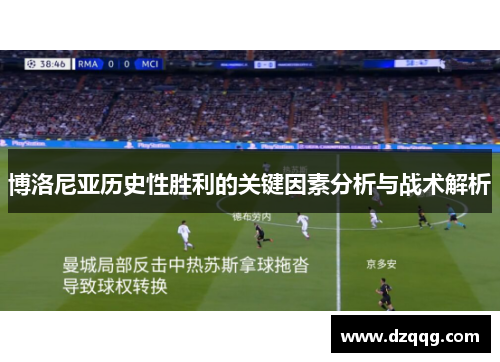 博洛尼亚历史性胜利的关键因素分析与战术解析