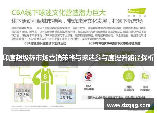 印度超级杯市场营销策略与球迷参与度提升路径探析