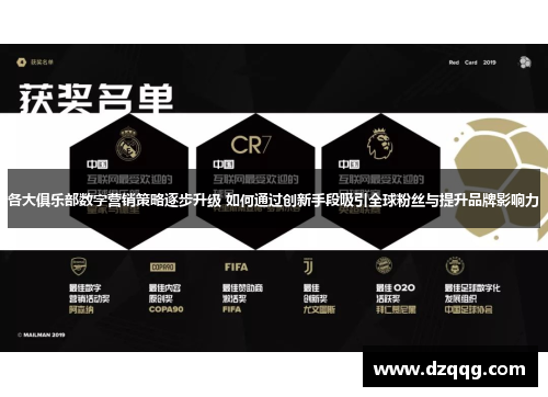各大俱乐部数字营销策略逐步升级 如何通过创新手段吸引全球粉丝与提升品牌影响力