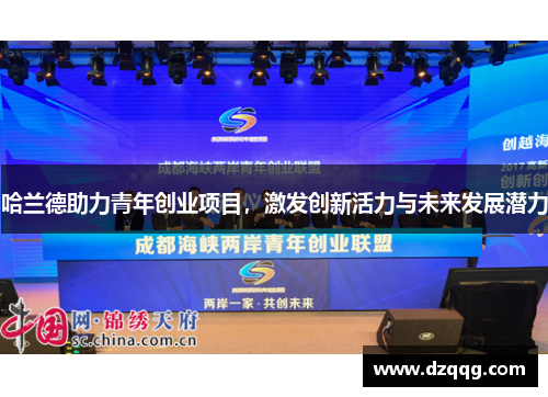 哈兰德助力青年创业项目，激发创新活力与未来发展潜力