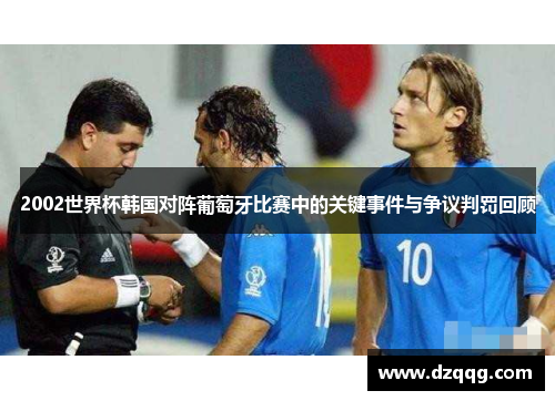 2002世界杯韩国对阵葡萄牙比赛中的关键事件与争议判罚回顾